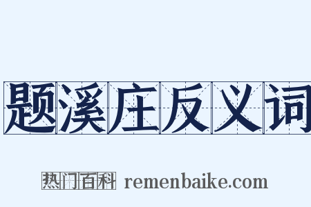 题溪庄反义词是什么意思的图片